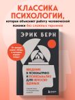 Введение в психиатрию и психоанализ для непосвященных. Главная книга по транзактному анализу