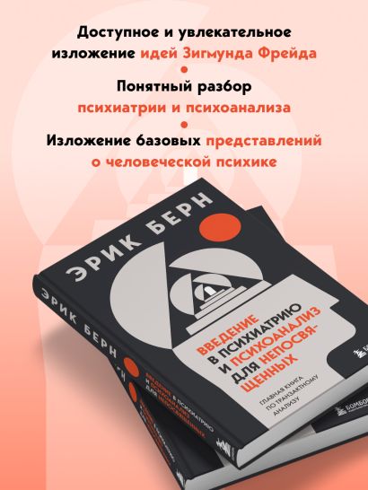 Введение в психиатрию и психоанализ для непосвященных. Главная книга по транзактному анализу