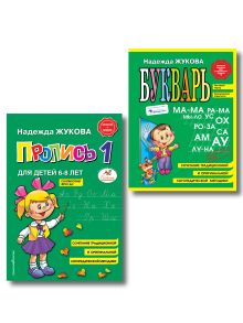 Комплект из 2 книг. Букварь (мини) + Прописи (ОРС)