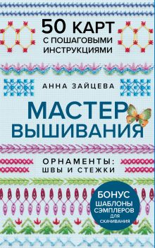 Обложка Мастер Вышивания. Орнаменты: ШВЫ И СТЕЖКИ. 50 карт с пошаговыми инструкциями Анна Зайцева