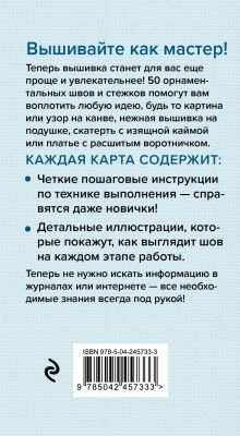 Обложка сзади Мастер Вышивания. Орнаменты: ШВЫ И СТЕЖКИ. 50 карт с пошаговыми инструкциями Анна Зайцева