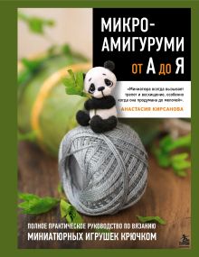 Обложка МИКРОАМИГУРУМИ от А до Я. Полное практическое руководство по вязанию миниатюрных игрушек крючком