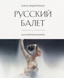 Русский балет: 365 исторических заметок