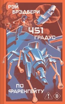 Обложка 451 по Фаренгейту Рэй Брэдбери