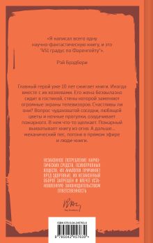 Обложка сзади 451 по Фаренгейту Рэй Брэдбери