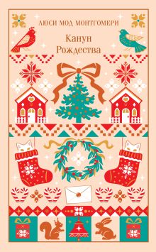 Обложка Канун Рождества Люси Мод Монтгомери