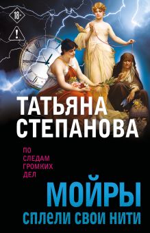 Обложка Мойры сплели свои нити Татьяна Степанова