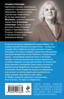 Обложка сзади Мойры сплели свои нити Татьяна Степанова