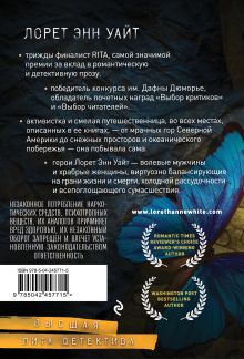 Обложка сзади Источник лжи Лорет Энн Уайт