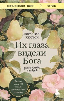 Обложка Их глаза видели Бога. Роман о любви и надежде Зора Нил Херстон