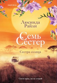 Обложка Семь сестер. Сестра солнца Люсинда Райли