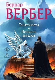 Обложка Танатонавты + Империя ангелов (омнибус) Бернар Вербер