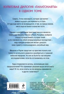 Обложка сзади Танатонавты + Империя ангелов (омнибус) Бернар Вербер