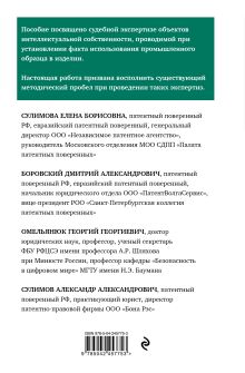 Обложка сзади Судебная экспертиза при установлении факта использования промышленного образца Д. А. Боровский, Г. Г. Омельянюк, А. А. Сулимов, Е. Б. Сулимова
