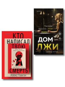 Обложка Комплект из 2 книг (Кто написал твою смерть; Дом лжи) Алекс Павези, Дэвид Эллис