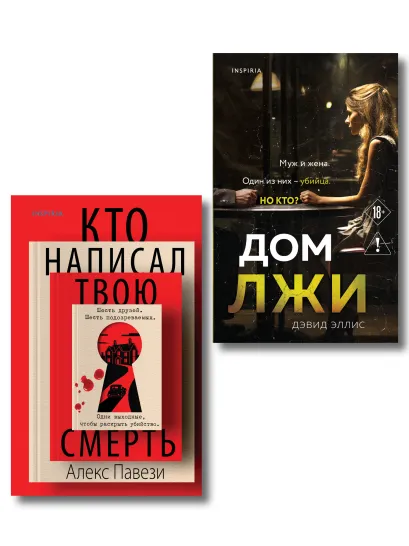 Обложка Комплект из 2 книг (Кто написал твою смерть; Дом лжи) Алекс Павези, Дэвид Эллис