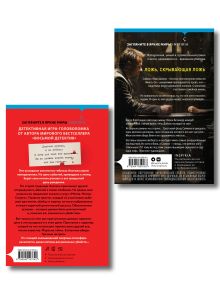 Обложка сзади Комплект из 2 книг (Кто написал твою смерть; Дом лжи) Алекс Павези, Дэвид Эллис