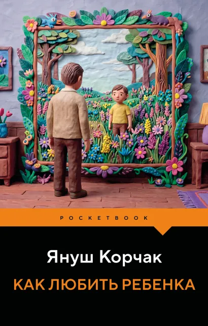 Обложка Как любить ребенка Януш Корчак