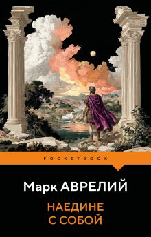 Обложка Наедине с собой Марк Аврелий