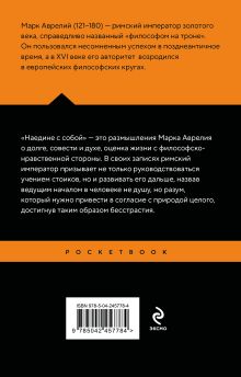 Обложка сзади Наедине с собой Марк Аврелий