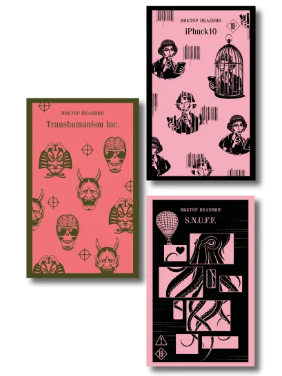 Обложка Антиутопии от Виктора Пелевина (набор из 3-х книг: Transhumanism inc., iPhuck 10, S.N.U.F.F.)