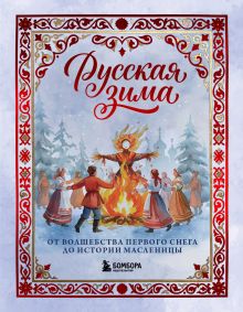 Обложка Русская зима. От волшебства первого снега до истории Масленицы