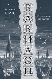 Обложка Вавилон. Сокрытая история Ребекка Куанг