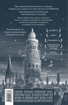 Обложка сзади Вавилон. Сокрытая история Ребекка Куанг