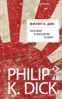 Обложка Человек в Высоком замке Филип К. Дик