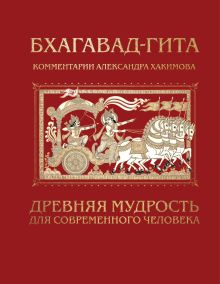 Бхагавад-гита. Древняя мудрость для современного человека