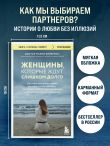 Женщины, которые ждут слишком долго. Как перестать тратить время на недоступных, женатых, не готовых к обязательствам мужчин, и обрести счастье в личной жизни