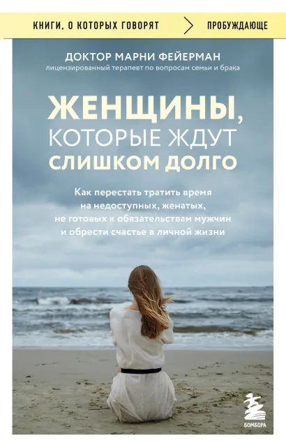 Обложка Женщины, которые ждут слишком долго. Как перестать тратить время на недоступных, женатых, не готовых к обязательствам мужчин, и обрести счастье в личной жизни Марни Фейерман