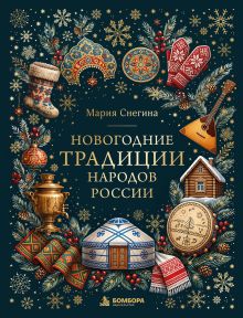 Обложка Новогодние традиции народов России (цветная фольга) Мария Снегина