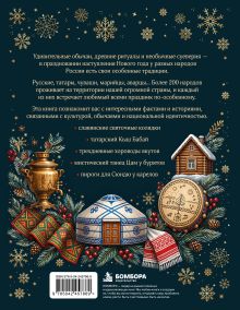 Обложка сзади Новогодние традиции народов России (цветная фольга) Мария Снегина