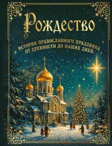 Обложка Рождество. История православного праздника от древности до наших дней
