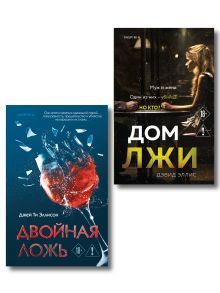 Обложка Комплект из 2 книг (Двойная ложь; Дом лжи) Дэвид Эллис, Джей Ти Эллисон