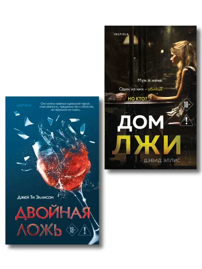 Обложка Комплект из 2 книг (Двойная ложь; Дом лжи) Дэвид Эллис, Джей Ти Эллисон