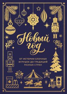 Обложка Новый год. От истории елочных игрушек до традиций разных стран (новое оформление Золотые игрушки)