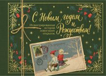 С Новым годом и Рождеством! Иллюстрированная история новогодних открыток (новое оформление, мини)
