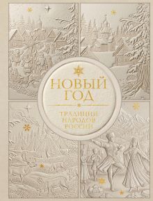 Новый год. Традиции народов России (футляр, золотая фольга, игрушка-вкладыш)