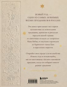 Обложка сзади Новый год. Традиции народов России (нов.оф. в футляре)