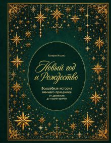 Обложка Новый год и Рождество. Волшебная история зимнего праздника от древности до наших времён (нов.оф. в коробе) Валерия Ильина