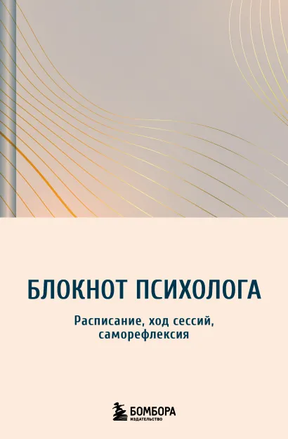 Обложка Блокнот психолога. Расписание, ход сессий, саморефлексия (градиент)