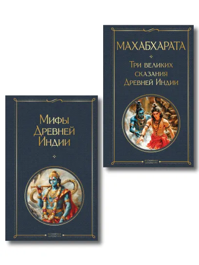 Обложка Индийский набор (из 2-х книг "Махабхарата. Три великих сказания Древней Индии", "Мифы Древней Индии")