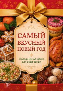 Самый вкусный Новый год. Праздничное меню для всей семьи