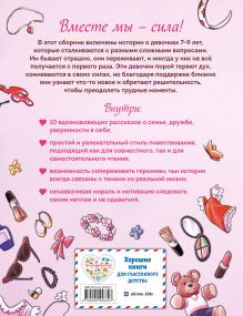 Обложка сзади Ты - замечательная девочка! 10 историй для девочек о семье, дружбе и уверенности в себе Надя Росс