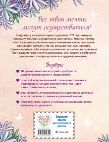 Обложка сзади Ты - талантливая девочка! 10 историй о силе мечты, смелости и упорстве Надя Росс