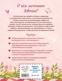 Обложка сзади Ты - чудесная девочка! 10 историй о девочках, чьи вера в себя и свои способности, а также упорство помогли воплотить мечты Эллен Миллс