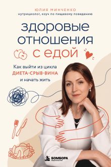 Здоровые отношения с едой. Как выйти из цикла диета-срыв-вина и начать жить