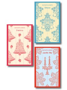 Набор "Романы Шарлотты Бронте (комплект из 3 книг: Джейн Эйр, Шерли, Учитель)